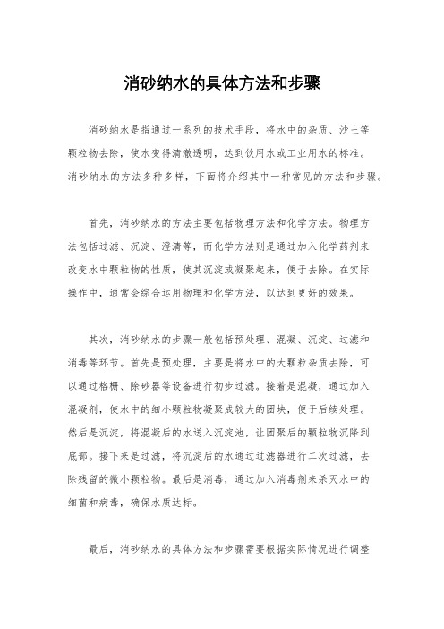 消砂纳水的具体方法和步骤