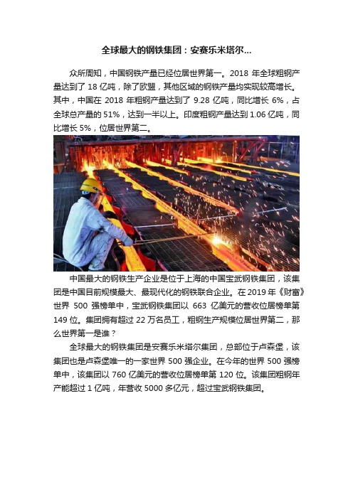 全球最大的钢铁集团：安赛乐米塔尔...