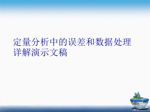 定量分析中的误差和数据处理详解演示文稿