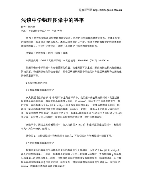 浅谈中学物理图像中的斜率