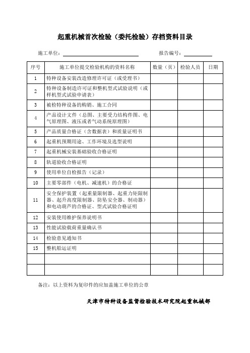 天津市特种设备检验提交材料