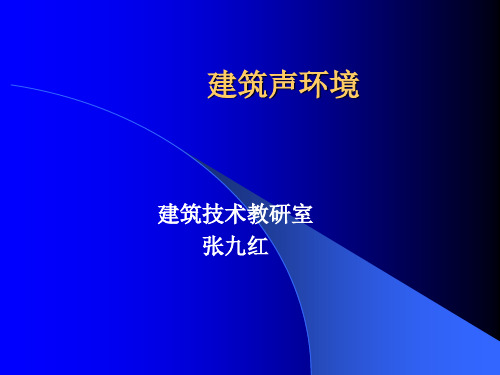 建筑物理声学基本介绍