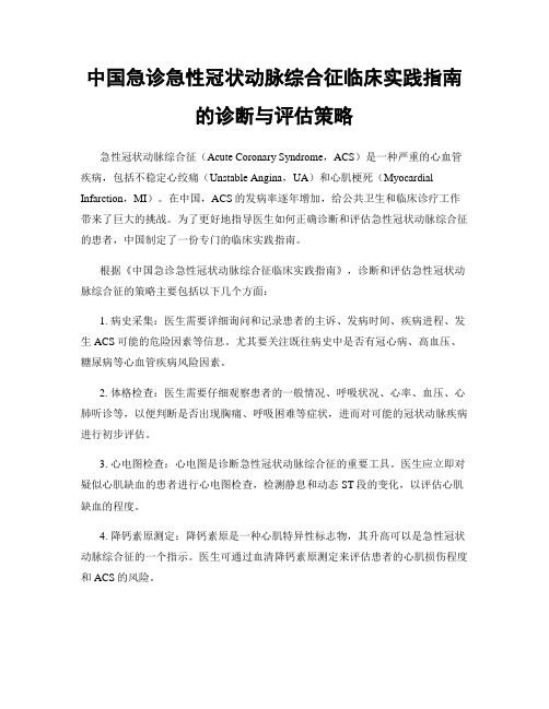 中国急诊急性冠状动脉综合征临床实践指南的诊断与评估策略