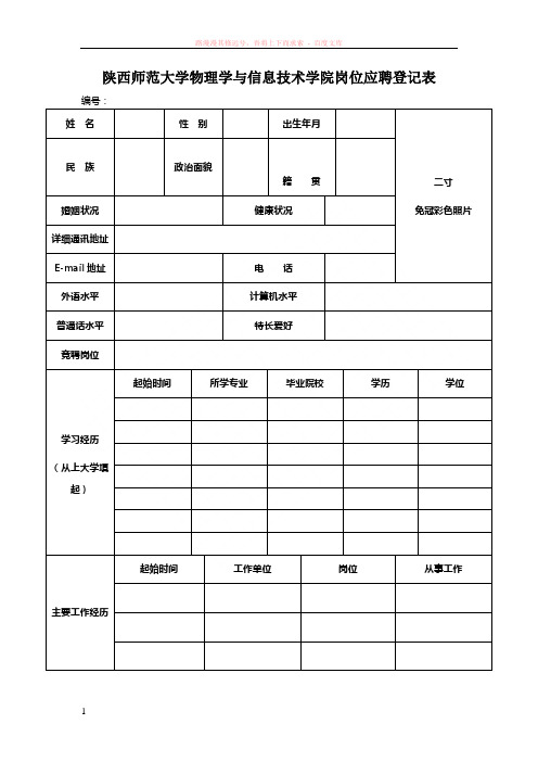 陕西师范大学物理学与信息技术学院岗位应聘登记表