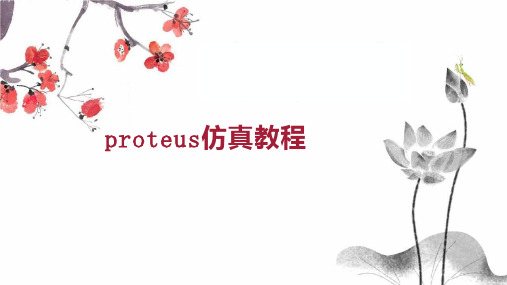 proteus仿真教程