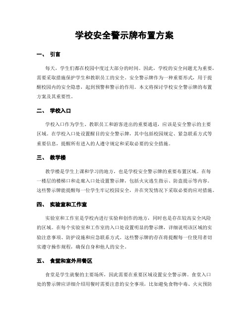 学校安全警示牌布置方案