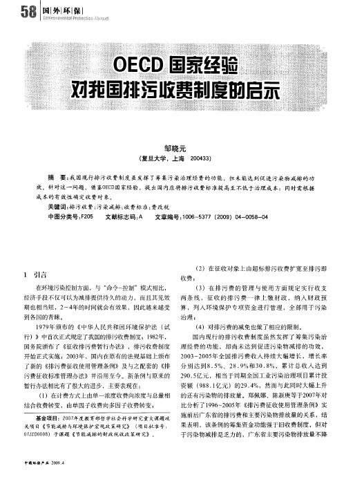 OECD国家经验对我国排污收费制度的启示