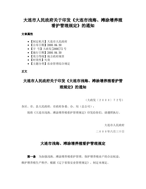 大连市人民政府关于印发《大连市浅海、滩涂增养殖看护管理规定》的通知