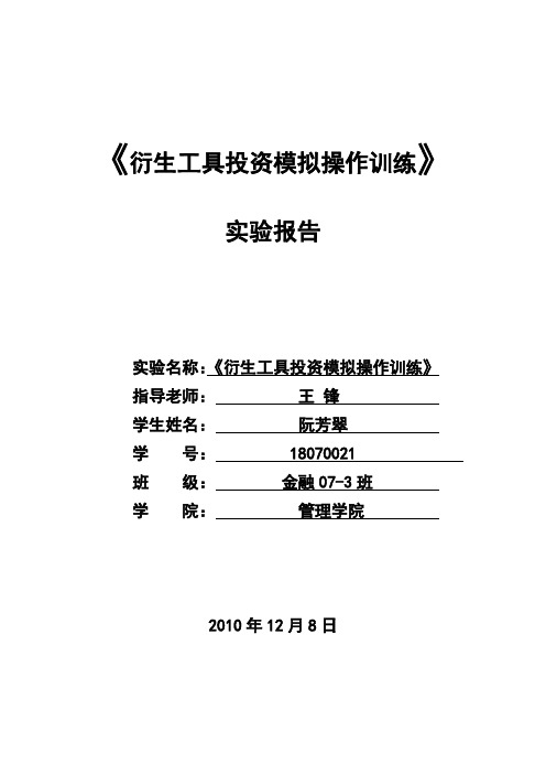 《衍生工具投资模拟操作训练》实验报告xiao hong