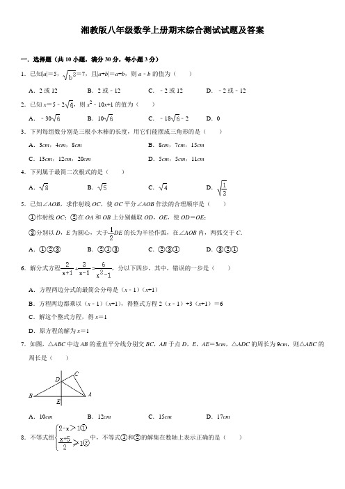 湘教版八年级数学上册期末综合测试试题及答案