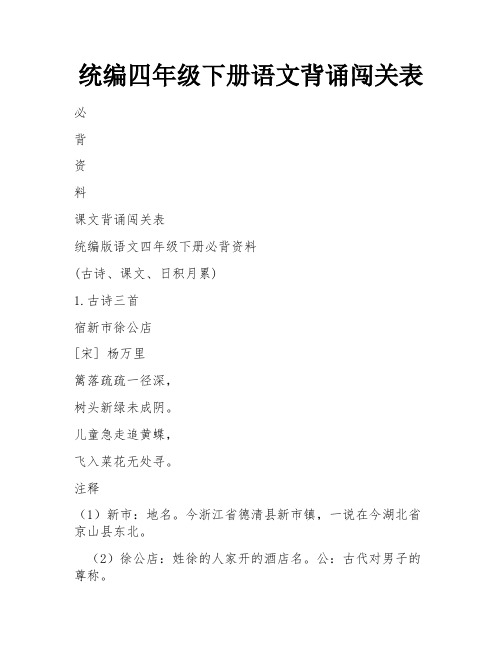 统编四年级下册语文背诵闯关表