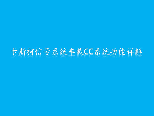 车载CC系统功能详解(车载控制器)