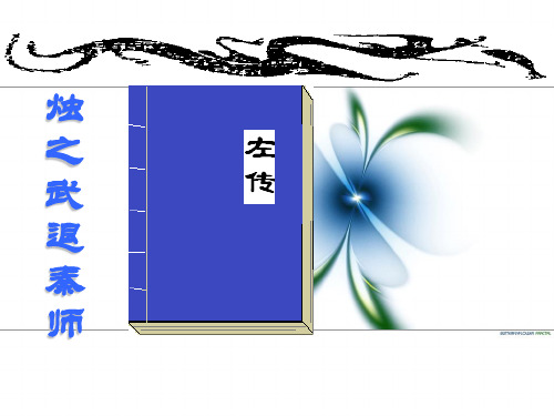 2013烛之武退秦师课文分析和翻译