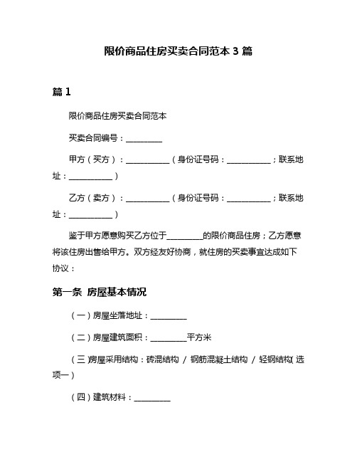 限价商品住房买卖合同范本3篇