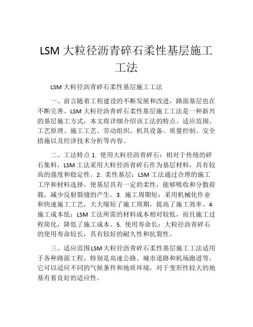 LSM大粒径沥青碎石柔性基层施工工法