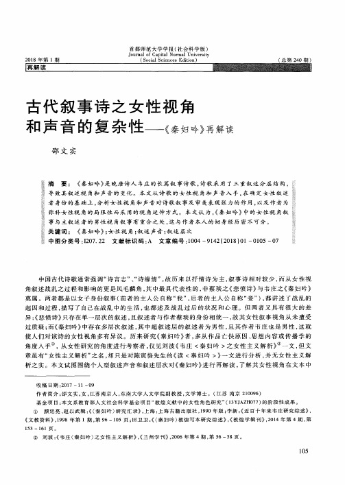 古代叙事诗之女性视角和声音的复杂性——《秦妇吟》再解读