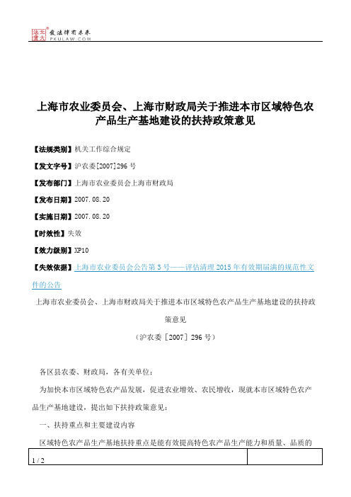 上海市农业委员会、上海市财政局关于推进本市区域特色农产品生产