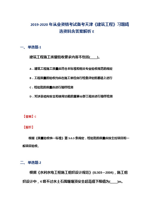 2019-2020年从业资格考试备考天津《建筑工程》习题精选资料含答案解析E