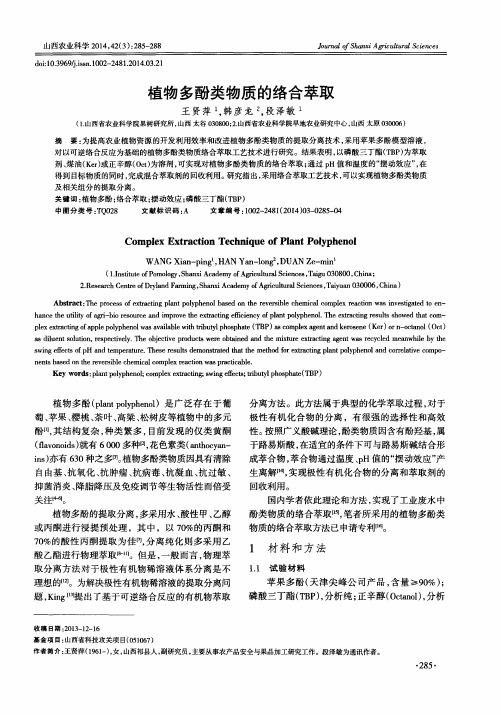 植物多酚类物质的络合萃取
