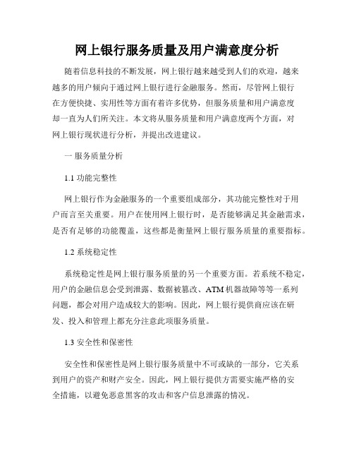 网上银行服务质量及用户满意度分析