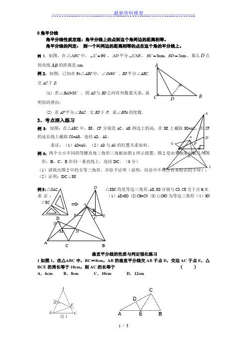 角平分线与垂直平分线练习题(经典)