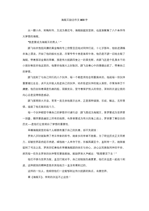 海贼王励志作文800字