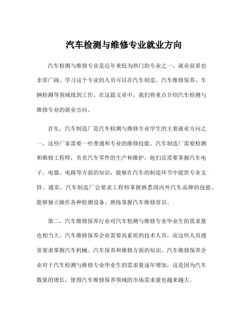 汽车检测与维修专业就业方向