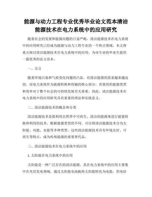 能源与动力工程专业优秀毕业论文范本清洁能源技术在电力系统中的应用研究