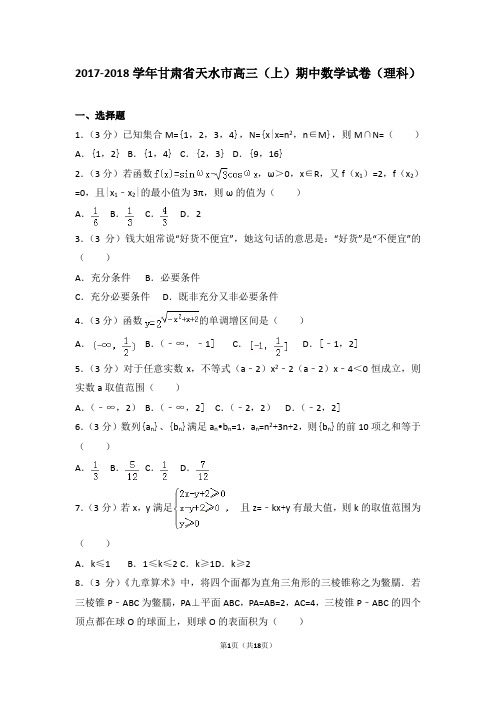 2017-2018学年甘肃省天水市高三(上)期中数学试卷和答案(理科)