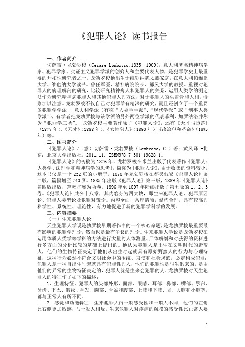 《犯罪人论》读书报告