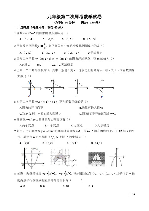 九年级数学上册第二次周考试卷