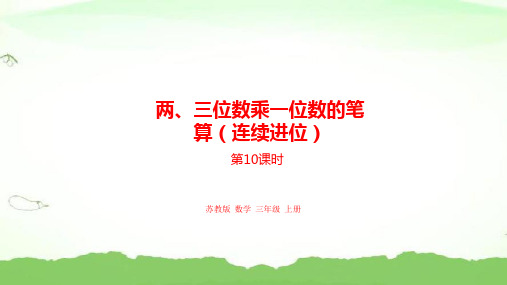 10.两、三位数乘一位数的笔算(连续进位)三年级上册数学苏教版