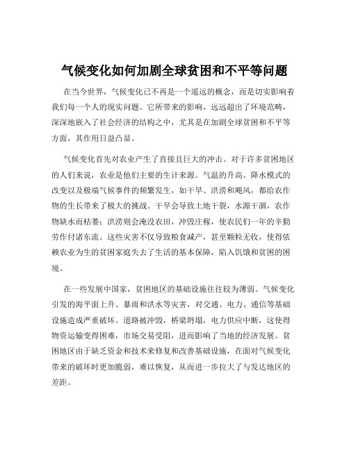 气候变化如何加剧全球贫困和不平等问题