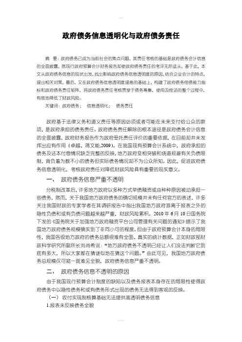政府债务信息透明化及政府债务责任