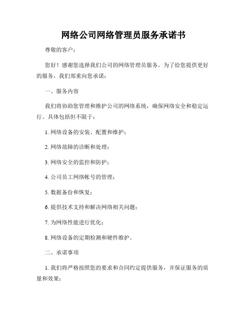 网络公司网络管理员服务承诺书