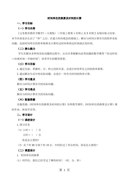 三年级上册数学教案一时分秒时间的计算 人教新课标