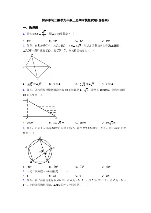 菏泽市初三数学九年级上册期末模拟试题(含答案)