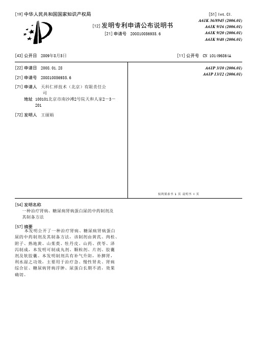 一种治疗肾病、糖尿病肾病蛋白尿的中药制剂及其制备方法[发明专利]