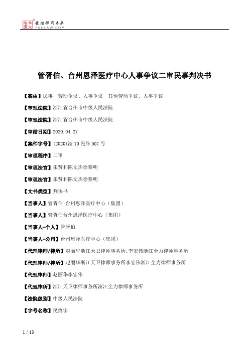管胥伯、台州恩泽医疗中心人事争议二审民事判决书