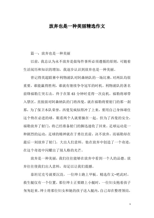 放弃也是一种美丽精选作文