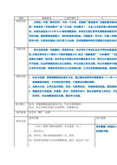 2020年北师大一年级下数学填数游年戏教学设计