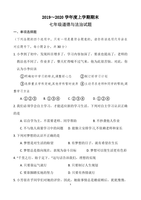 2019-2020第一学期七年级政治期末试卷