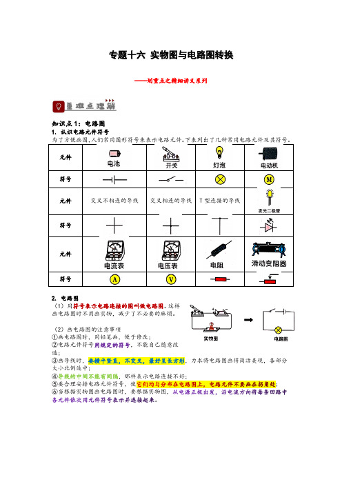 专题16实物图与电路图转换2023中考物理一轮复习精细讲义