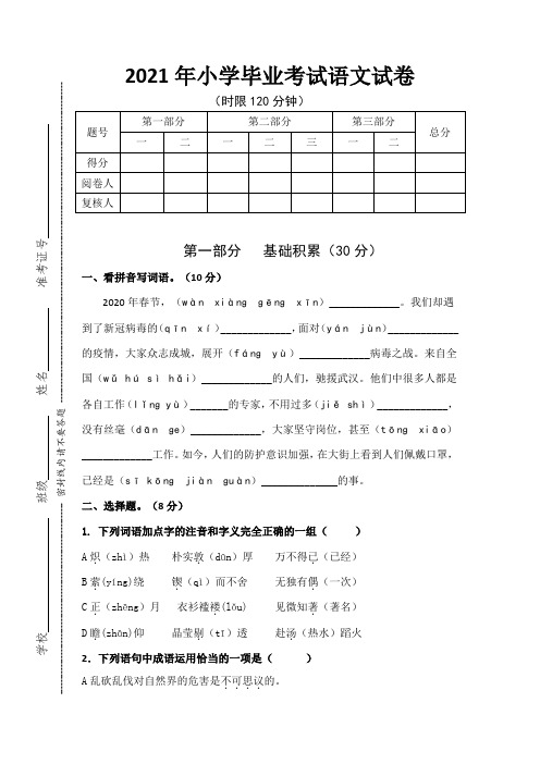 语文2021年小学毕业考试试题(人教部编版,含答案)