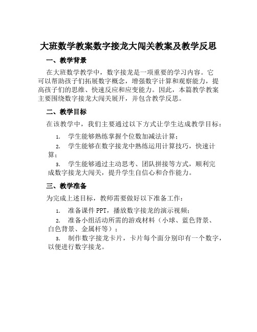 大班数学教案数字接龙大闯关教案及教学反思