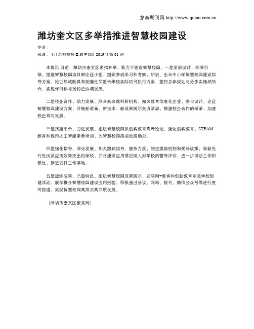 潍坊奎文区多举措推进智慧校园建设