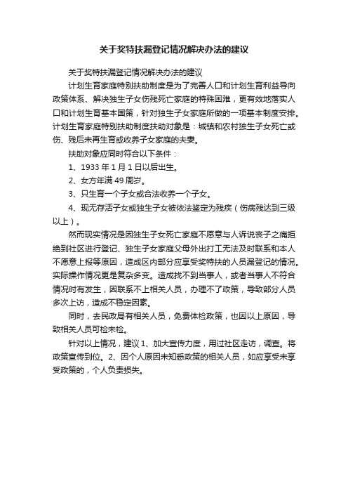 关于奖特扶漏登记情况解决办法的建议