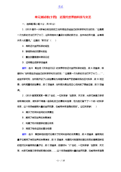 2022高考历史统考一轮复习模块3第14单元近现代世界的科技与文艺单元测试卷课时跟踪含解析新人教版2