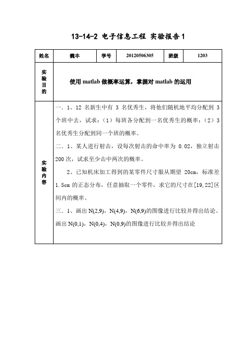 概率与数理统计matlab实验报告1