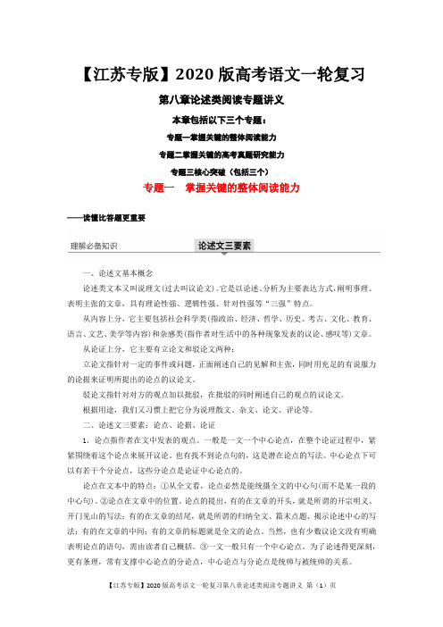 【江苏专版】2020版高考语文一轮复习第八章论述类阅读专题讲义